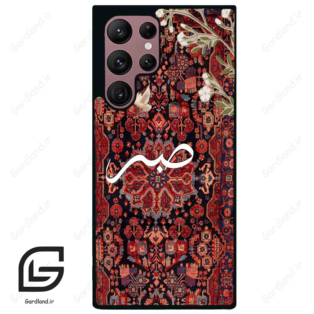 قاب گوشی سامسونگ اس 22 اولترا (Galaxy S22 Ultra ) طرح صبر کد 2971
