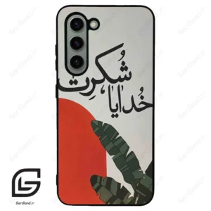 قاب گوشی سامسونگ اس 23 نرمال (Galaxy S23 5G ) طرح خدایاشکرت کد 2600