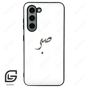 قاب گوشی سامسونگ اس 23 نرمال (Galaxy S23 5G ) طرح صبر کد 2637