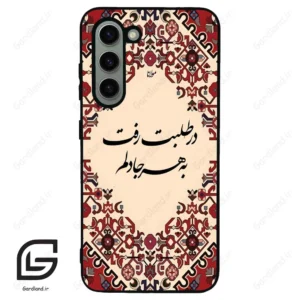 قاب گوشی سامسونگ اس 23 نرمال (Galaxy S23 5G ) طرح شعر کد 2875