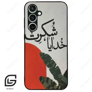 قاب گوشی سامسونگ اس 23 اف ای (Galaxy S23 FE ) طرح خدایاشکرت کد 2600