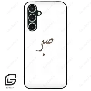 قاب گوشی سامسونگ اس 23 اف ای (Galaxy S23 FE ) طرح صبر کد 2637