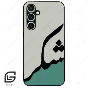قاب گوشی سامسونگ اس 23 اف ای (Galaxy S23 FE ) طرح شکر کد 2967