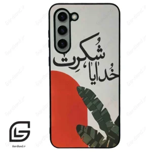 قاب گوشی سامسونگ اس 23 پلاس (Galaxy S23 Plus ) طرح خدایاشکرت کد 2600
