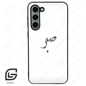 قاب گوشی سامسونگ اس 23 پلاس (Galaxy S23 Plus ) طرح صبر کد 2637