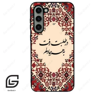قاب گوشی سامسونگ اس 23 پلاس (Galaxy S23 Plus ) طرح شعر کد 2875