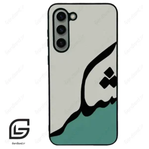 قاب گوشی سامسونگ اس 23 پلاس (Galaxy S23 Plus ) طرح شکر کد 2967