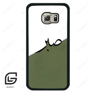 قاب گوشی سامسونگ اس 6 (Galaxy S6 ) طرح صبر کد 2261
