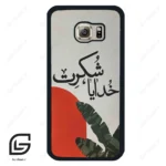 قاب گوشی سامسونگ اس 6 (Galaxy S6 ) طرح خدایاشکرت کد 2600