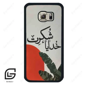 قاب گوشی سامسونگ اس 6 (Galaxy S6 ) طرح خدایاشکرت کد 2600