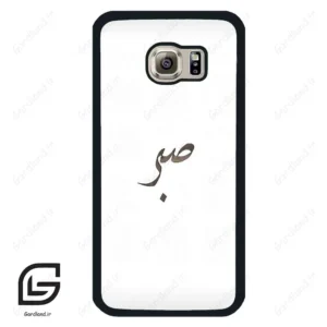 قاب گوشی سامسونگ اس 6 (Galaxy S6 ) طرح صبر کد 2637