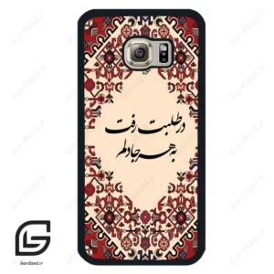 قاب گوشی سامسونگ اس 6 (Galaxy S6 ) طرح شعر کد 2875