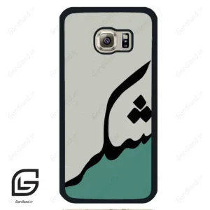 قاب گوشی سامسونگ اس 6 (Galaxy S6 ) طرح شکر کد 2967