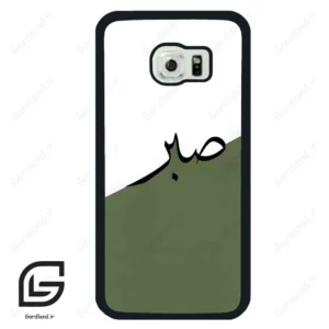 قاب گوشی سامسونگ اس 6 اج (Galaxy S6 EDGE ) طرح صبر کد 2261