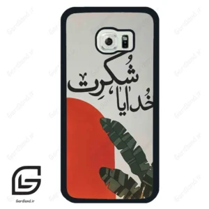 قاب گوشی سامسونگ اس 6 اج (Galaxy S6 EDGE ) طرح خدایاشکرت کد 2600