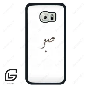 قاب گوشی سامسونگ اس 6 اج (Galaxy S6 EDGE ) طرح صبر کد 2637