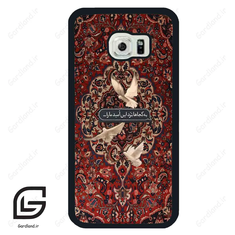 قاب گوشی سامسونگ اس 6 اج (Galaxy S6 EDGE ) طرح شعر کد 2814