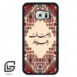 قاب گوشی سامسونگ اس 6 اج (Galaxy S6 EDGE ) طرح شعر کد 2875