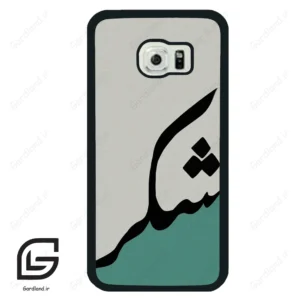 قاب گوشی سامسونگ اس 6 اج (Galaxy S6 EDGE ) طرح شکر کد 2967