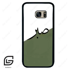 قاب گوشی سامسونگ اس 7 (Galaxy S7 ) طرح صبر کد 2261