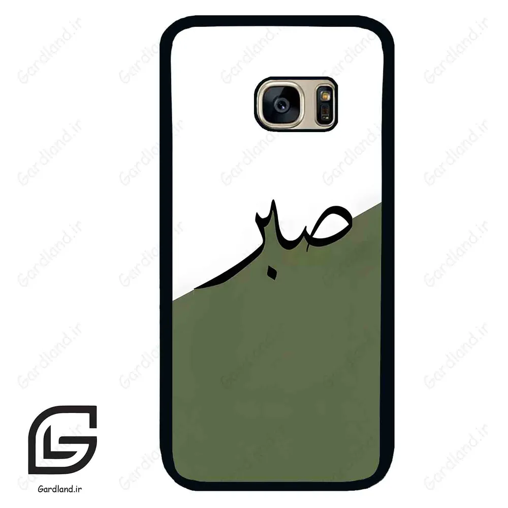 قاب گوشی سامسونگ اس 7 (Galaxy S7 ) طرح صبر کد 2261