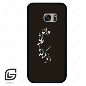 قاب گوشی سامسونگ اس 7 (Galaxy S7 ) طرح نوشته کد 2278