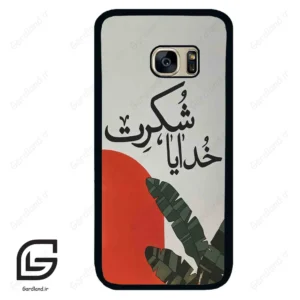 قاب گوشی سامسونگ اس 7 (Galaxy S7 ) طرح خدایاشکرت کد 2600