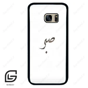 قاب گوشی سامسونگ اس 7 (Galaxy S7 ) طرح صبر کد 2637