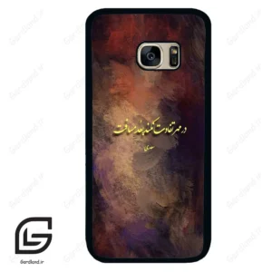 قاب گوشی سامسونگ اس 7 (Galaxy S7 ) طرح شعر کد 2816