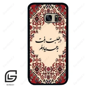 قاب گوشی سامسونگ اس 7 (Galaxy S7 ) طرح شعر کد 2875