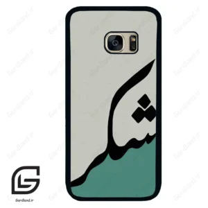 قاب گوشی سامسونگ اس 7 (Galaxy S7 ) طرح شکر کد 2967
