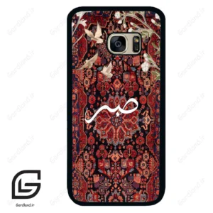 قاب گوشی سامسونگ اس 7 (Galaxy S7 ) طرح صبر کد 2971