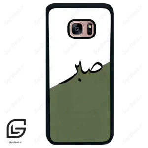 قاب گوشی سامسونگ اس 7 اج (Galaxy S7 EDGE ) طرح صبر کد 2261