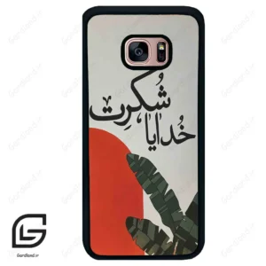 قاب گوشی سامسونگ اس 7 اج (Galaxy S7 EDGE ) طرح خدایاشکرت کد 2600