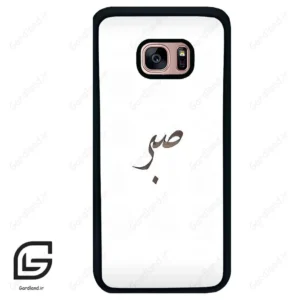 قاب گوشی سامسونگ اس 7 اج (Galaxy S7 EDGE ) طرح صبر کد 2637