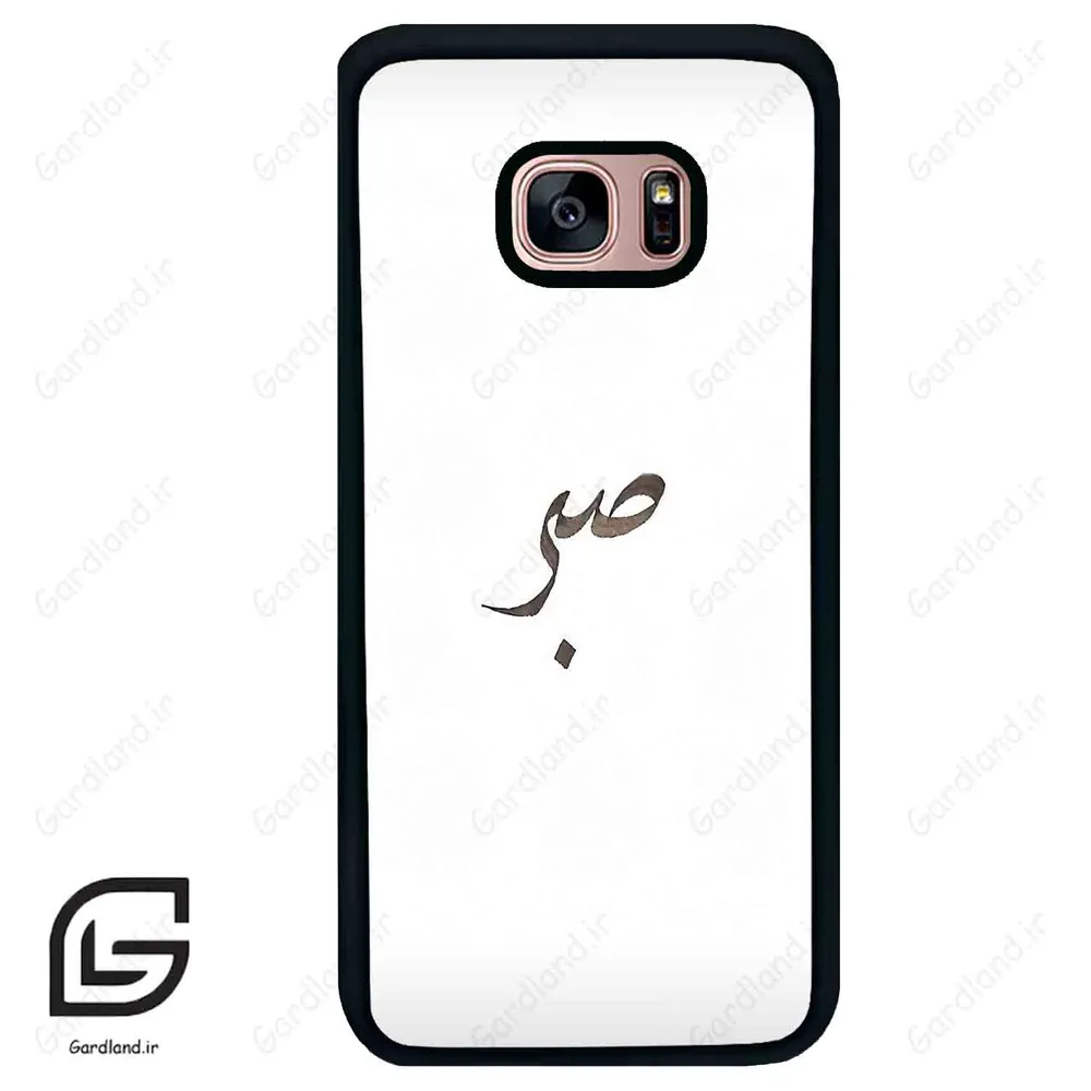 قاب گوشی سامسونگ اس 7 اج (Galaxy S7 EDGE ) طرح صبر کد 2637