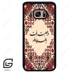 قاب گوشی سامسونگ اس 7 اج (Galaxy S7 EDGE ) طرح شعر کد 2875