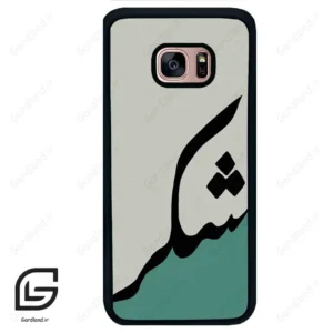 قاب گوشی سامسونگ اس 7 اج (Galaxy S7 EDGE ) طرح شکر کد 2967