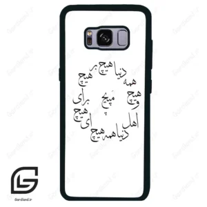 قاب گوشی سامسونگ اس 8 (Galaxy S8 ) طرح نوشته کد 2275