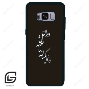 قاب گوشی سامسونگ اس 8 (Galaxy S8 ) طرح نوشته کد 2278
