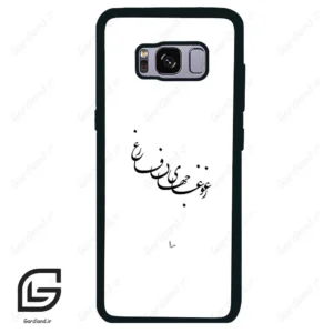 قاب گوشی سامسونگ اس 8 (Galaxy S8 ) طرح نوشته کد 2282