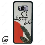 قاب گوشی سامسونگ اس 8 (Galaxy S8 ) طرح خدایاشکرت کد 2600