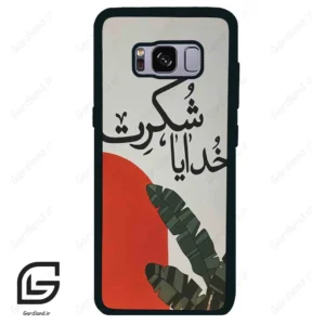 قاب گوشی سامسونگ اس 8 (Galaxy S8 ) طرح خدایاشکرت کد 2600