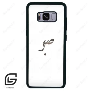 قاب گوشی سامسونگ اس 8 (Galaxy S8 ) طرح صبر کد 2637