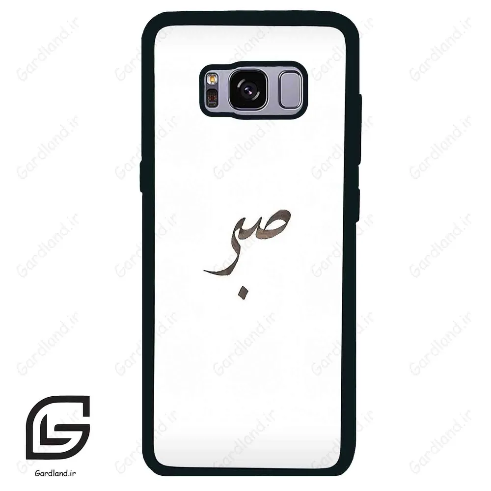 قاب گوشی سامسونگ اس 8 (Galaxy S8 ) طرح صبر کد 2637