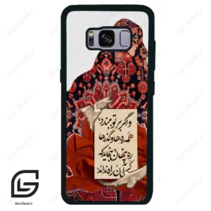 قاب گوشی سامسونگ اس 8 (Galaxy S8 ) طرح شعر کد 2784