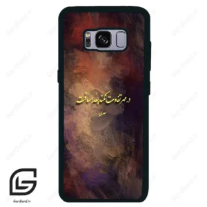قاب گوشی سامسونگ اس 8 (Galaxy S8 ) طرح شعر کد 2816