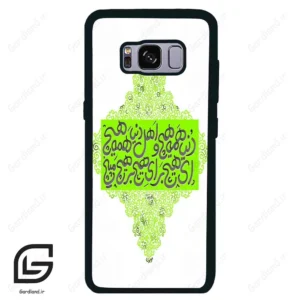 قاب گوشی سامسونگ اس 8 (Galaxy S8 ) طرح شعر کد 2847