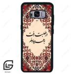 قاب گوشی سامسونگ اس 8 (Galaxy S8 ) طرح شعر کد 2875