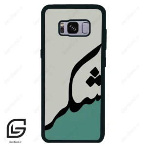 قاب گوشی سامسونگ اس 8 (Galaxy S8 ) طرح شکر کد 2967